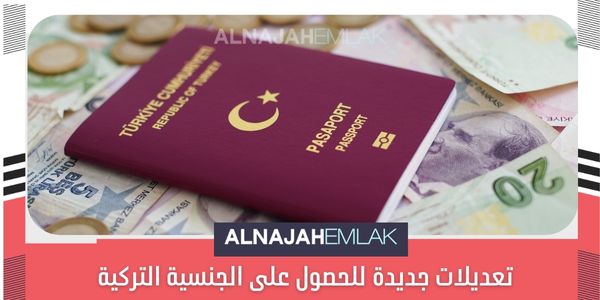 تعديلات جديدة على قانون الحصول على الجنسية التركية مقابل الاستثمار