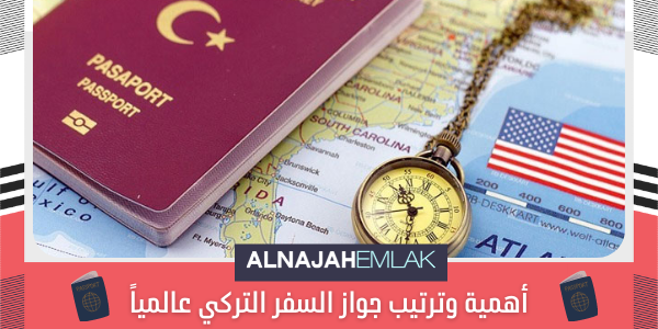 أهمية وترتيب جواز السفر التركي عالمياً